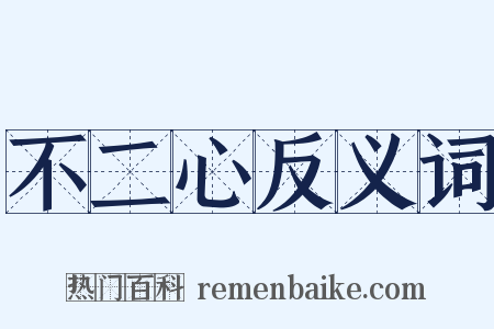 不二心反义词是什么意思的图片